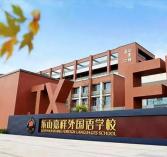 嘉祥外國(guó)語學(xué)校